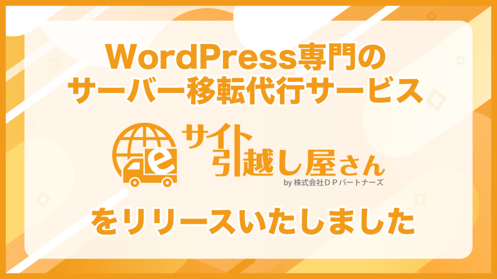 WordPress専門のサーバー移転代行サービス『サイト引越し屋さん』をリリースいたしました