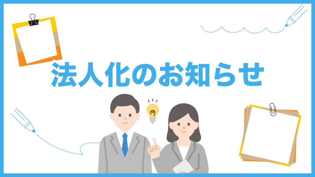 法人化のお知らせ