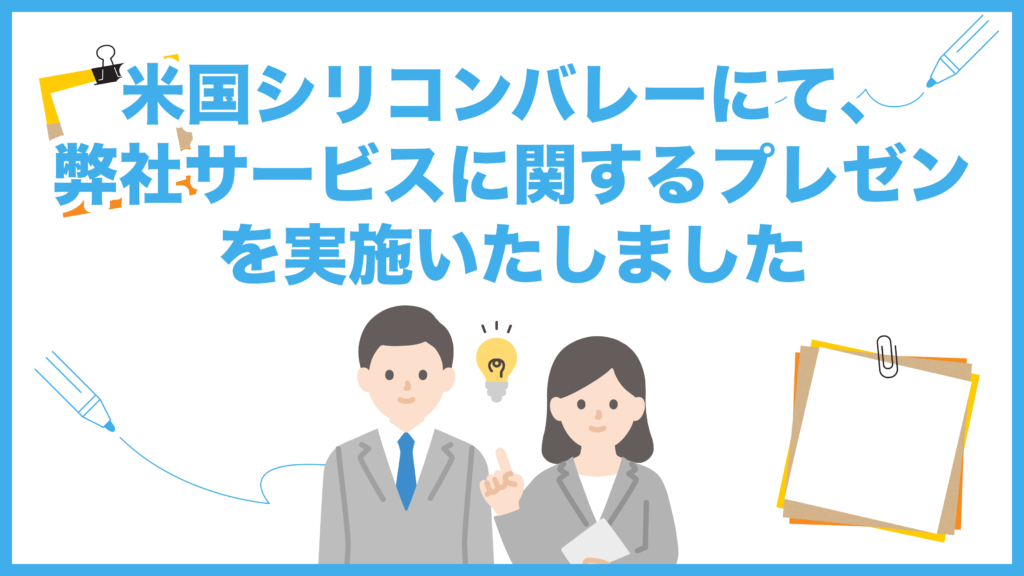 米国シリコンバレーにて、弊社サービスに関するプレゼンを実施いたしました