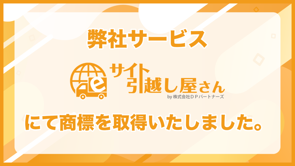 弊社サービス『サイト引越し屋さん』にて商標を取得いたしました。