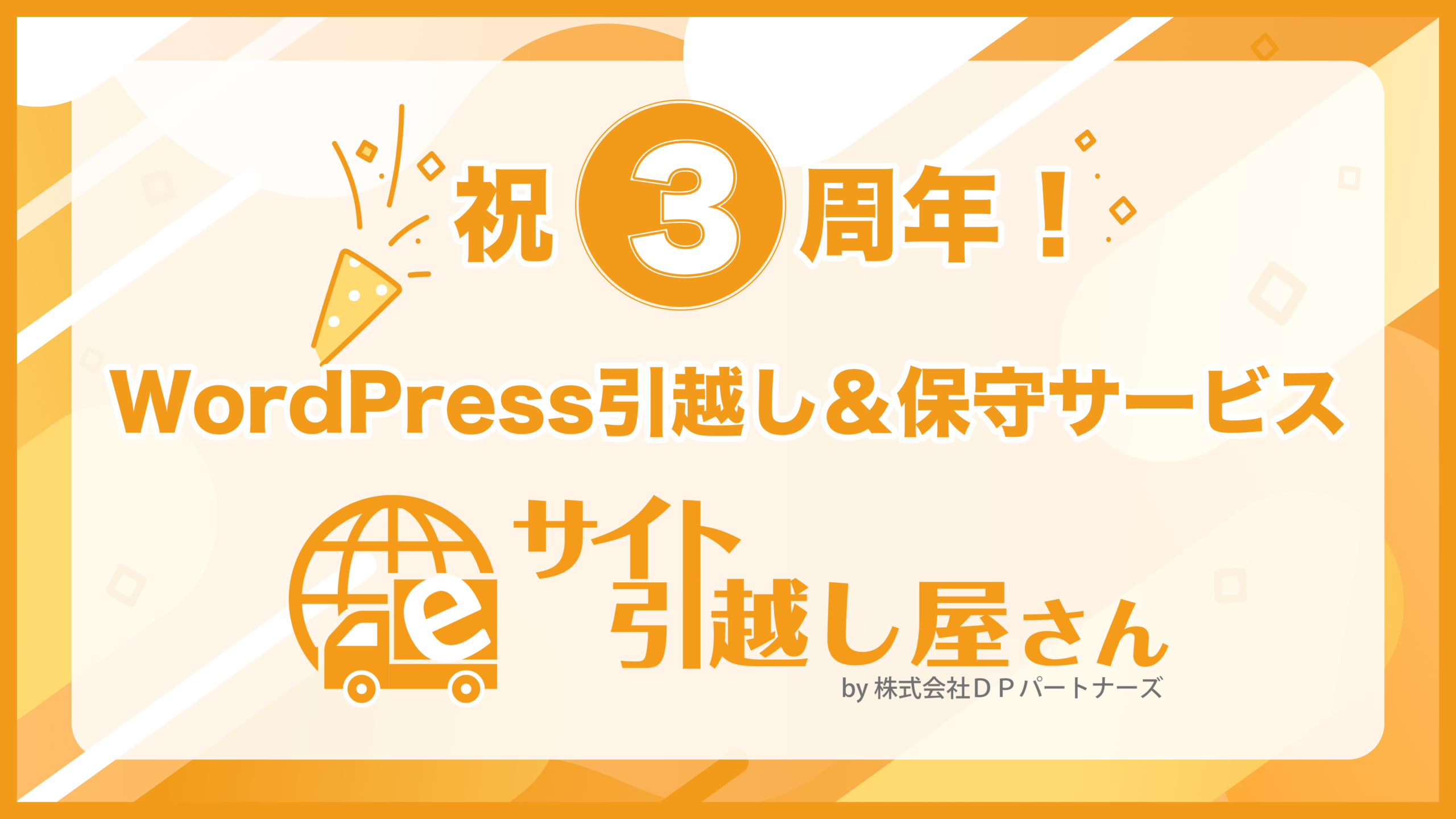 サービス誕生3周年