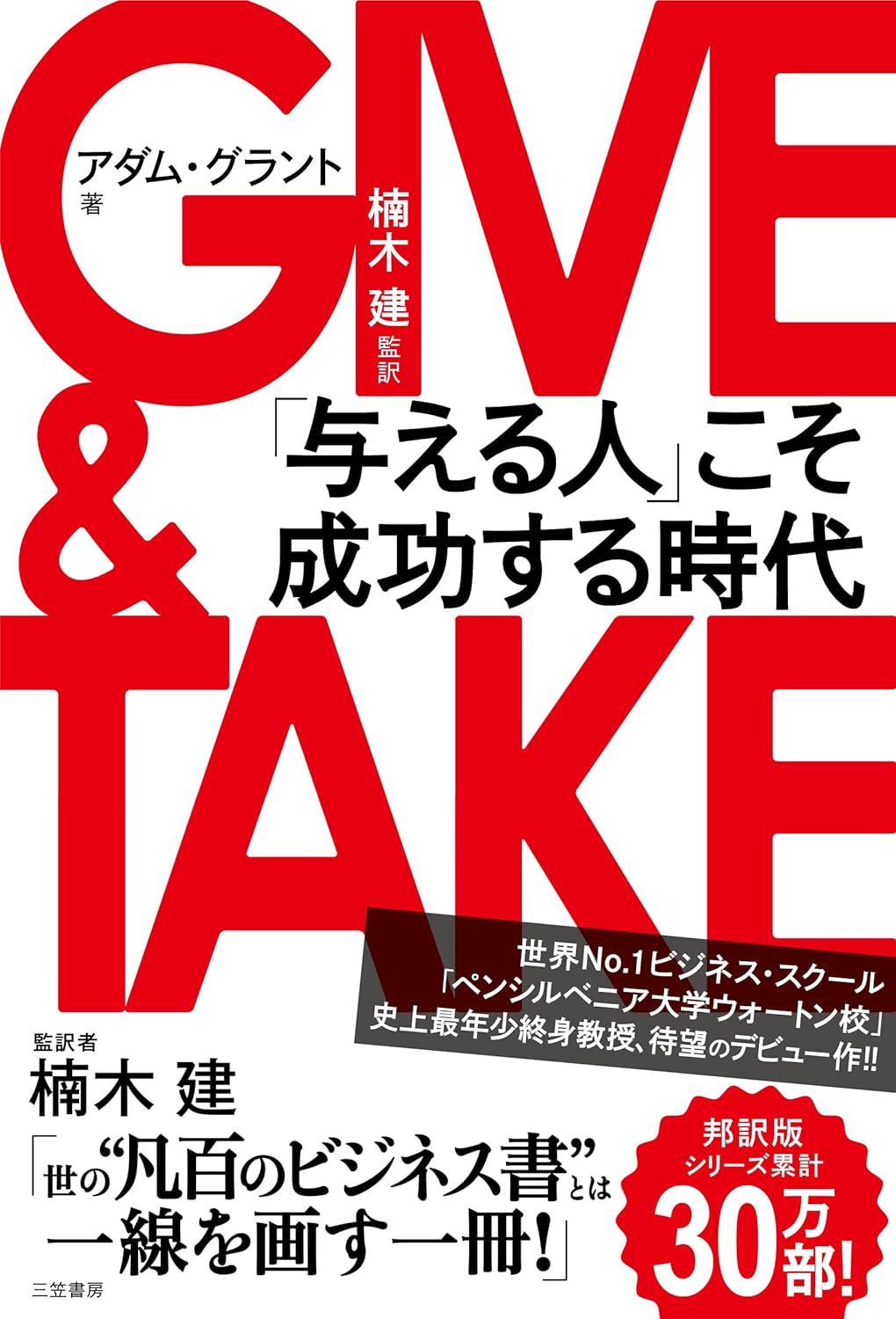 第7回読書会：GIVE & TAKE「与える人」こそ成功する時代