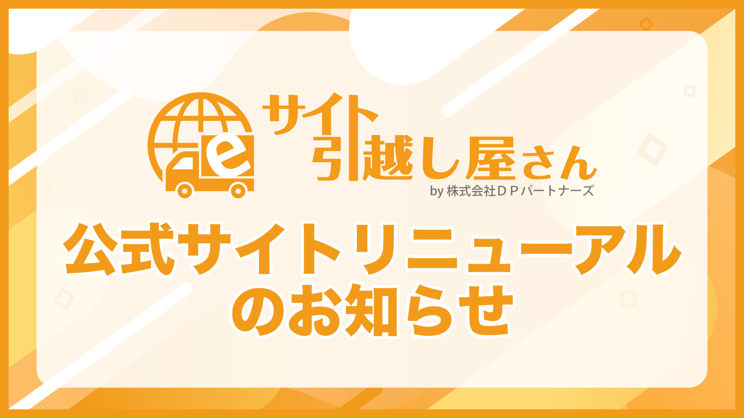 サイト引越し屋さん公式サイトリニューアルのお知らせ