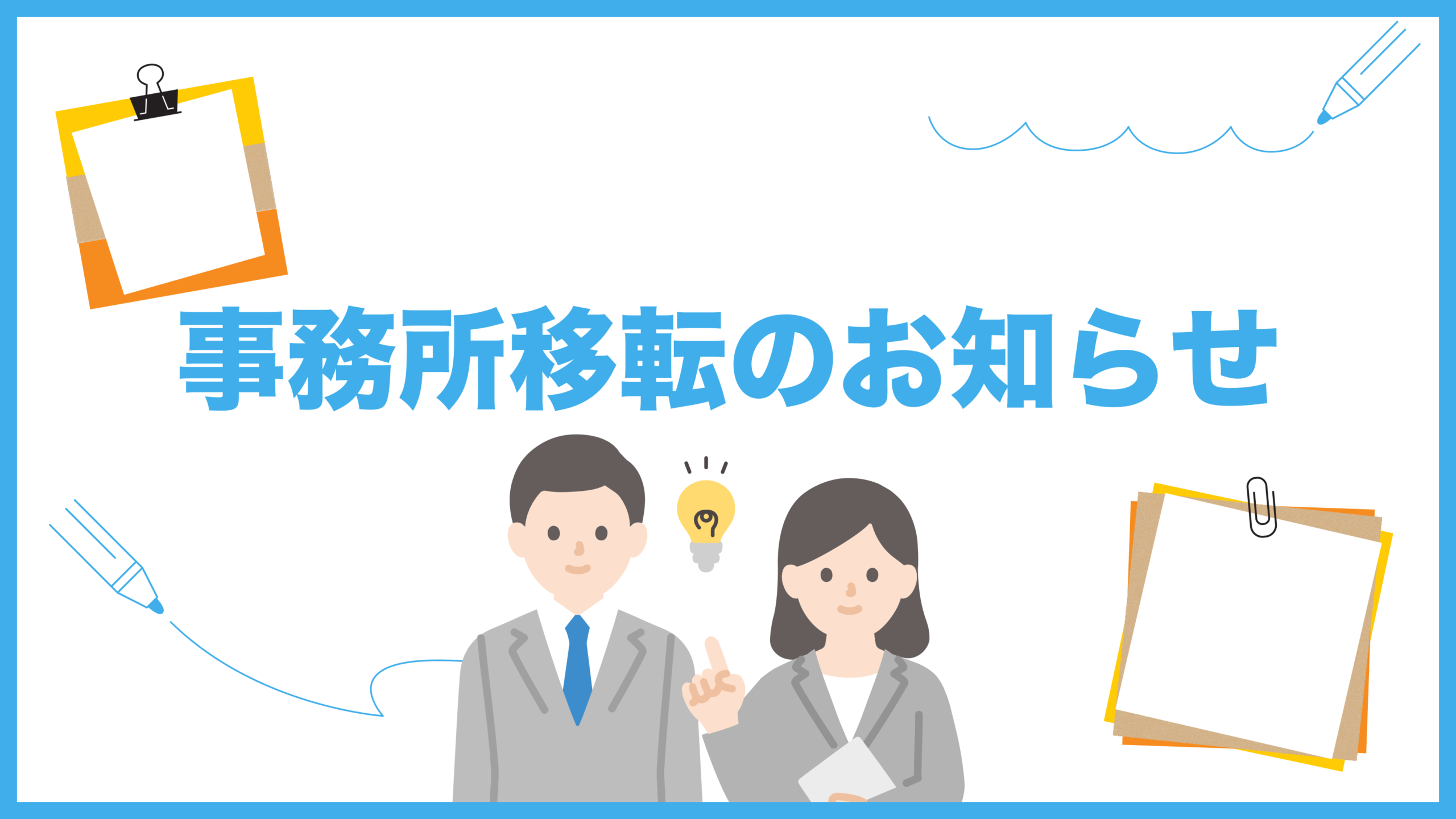 事務所移転のお知らせ