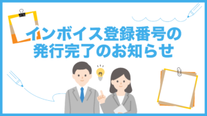 インボイス登録番号の発行完了のお知らせ