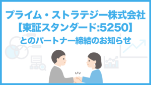 プライム・ストラテジー株式会社【東証スタンダード:5250】とのパートナー締結のお知らせ