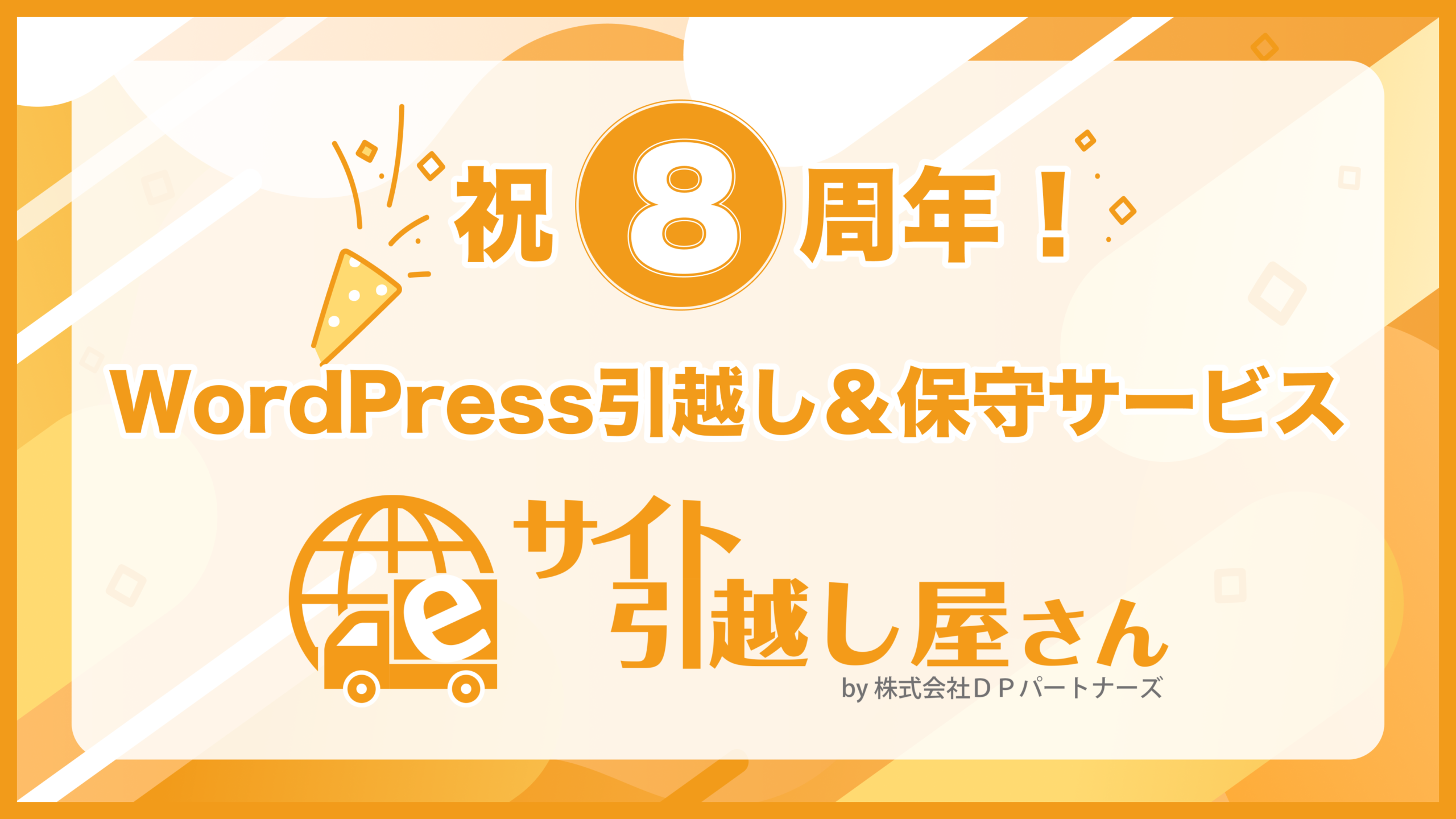 サービス誕生8周年