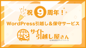 サービス誕生９周年