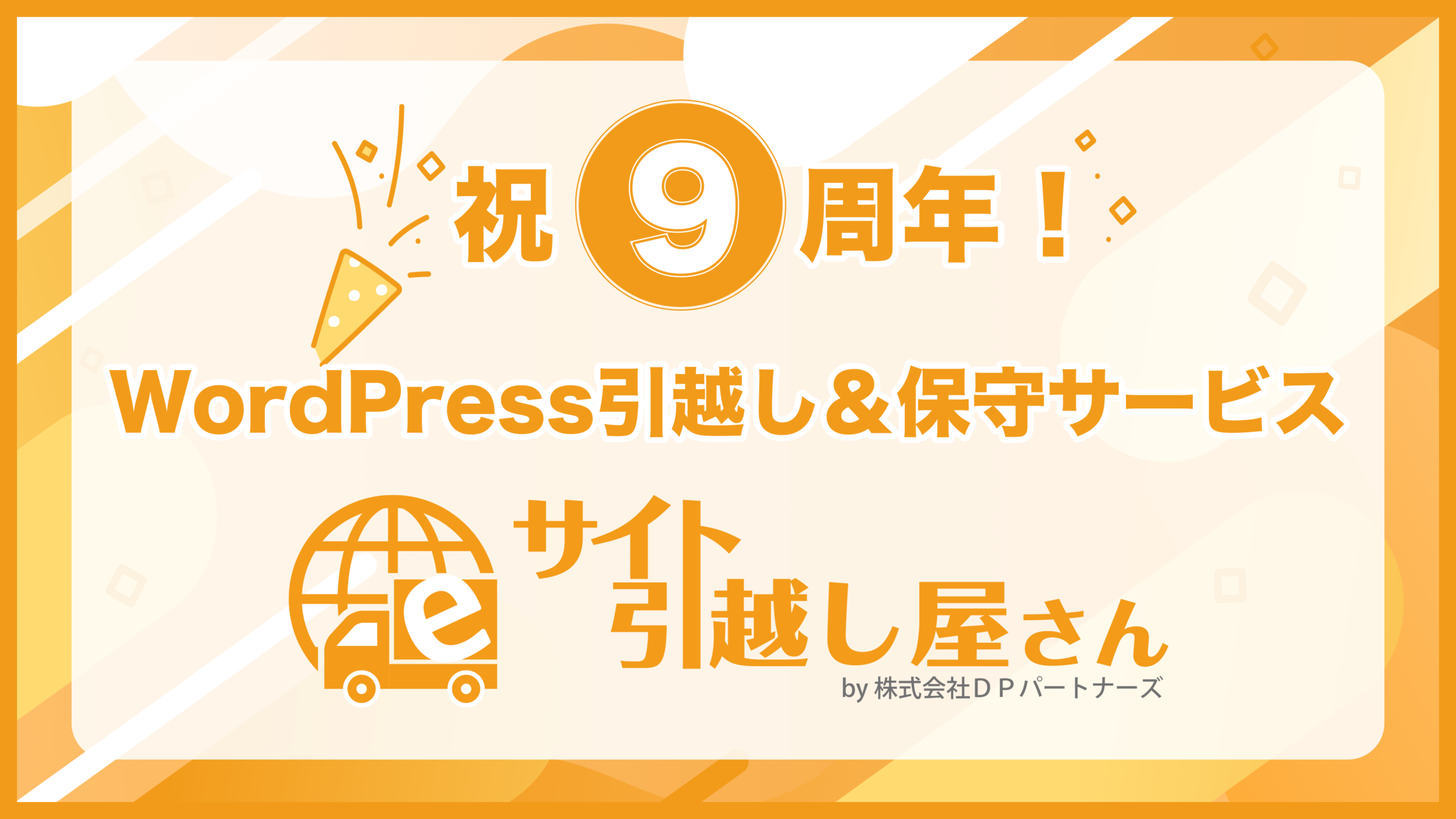 サービス誕生９周年