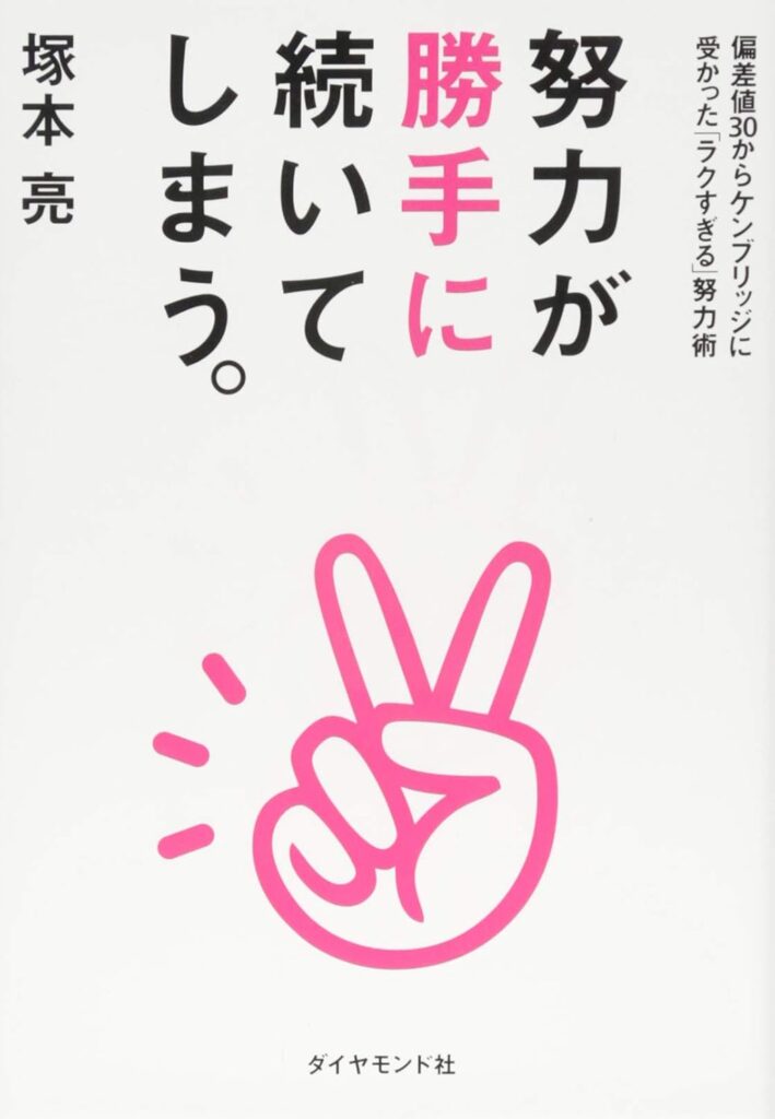 努力が勝手に続いてしまう