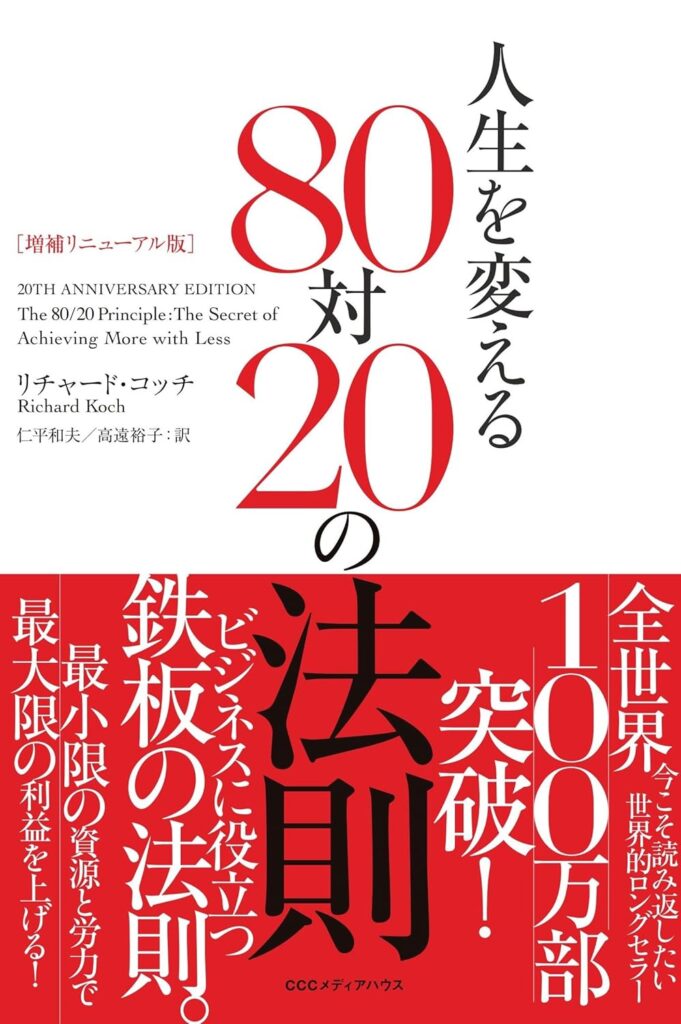 第11回読書会：増補リニューアル版 人生を変える80対20の法則