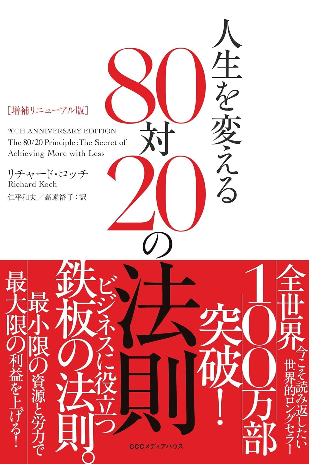 第11回読書会：増補リニューアル版 人生を変える80対20の法則