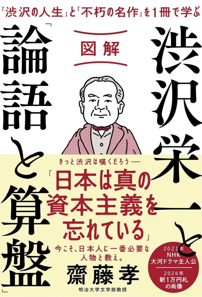 第13回読書会：図解 渋沢栄一と「論語と算盤」