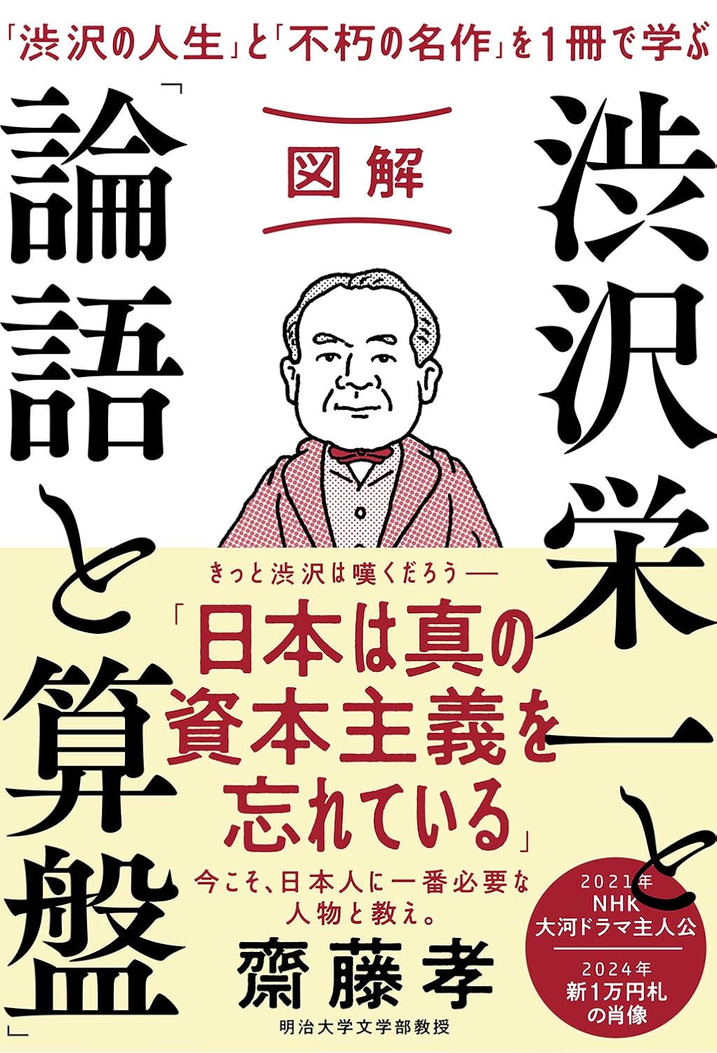 第13回読書会：図解 渋沢栄一と「論語と算盤」