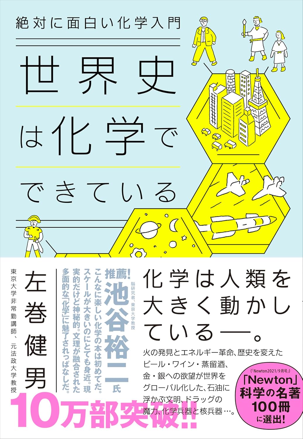 第18回読書会：絶対に面白い化学入門 世界史は化学でできている