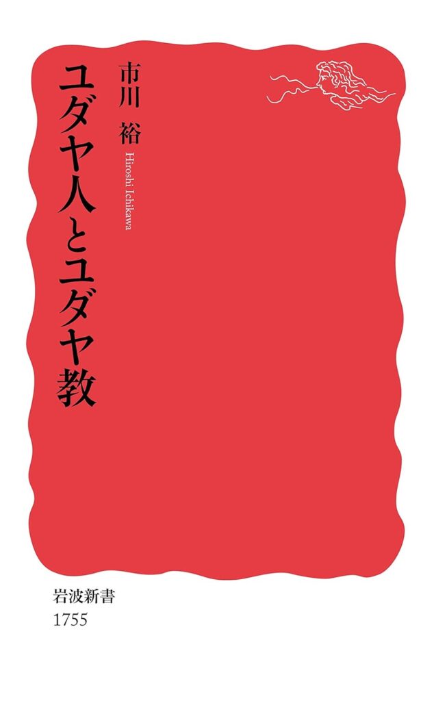 第19回読書会：ユダヤ人とユダヤ教