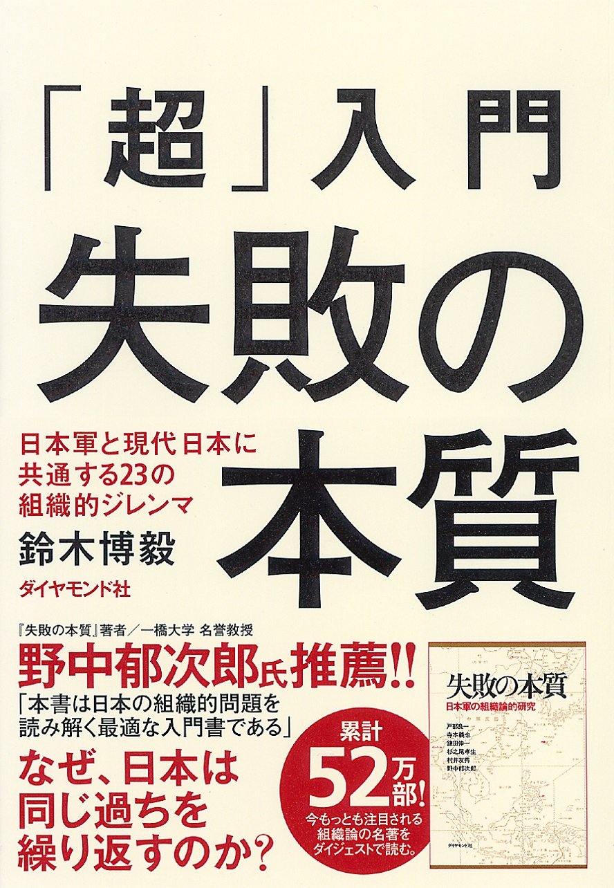 第21回読書会：「超」入門 失敗の本質 日本軍と現代日本に共通する23の組織的ジレンマ