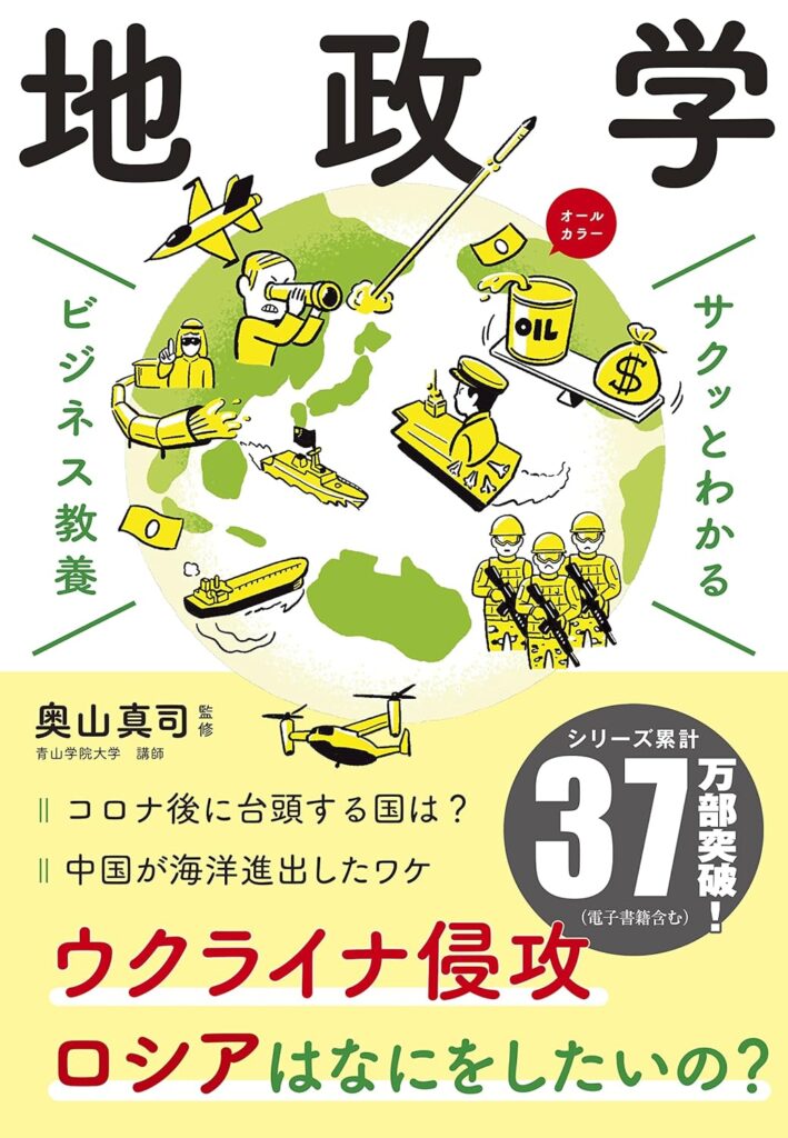 第22回読書会：サクッとわかる ビジネス教養 地政学