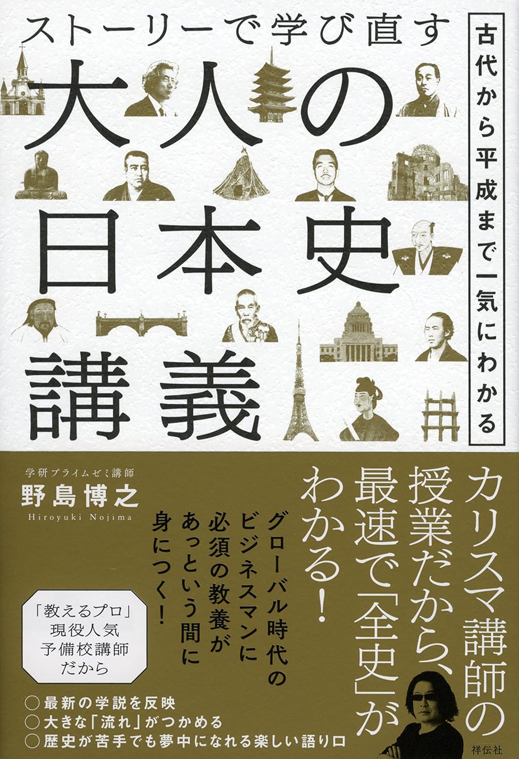 第25回読書会：ストーリーで学び直す大人の日本史講義