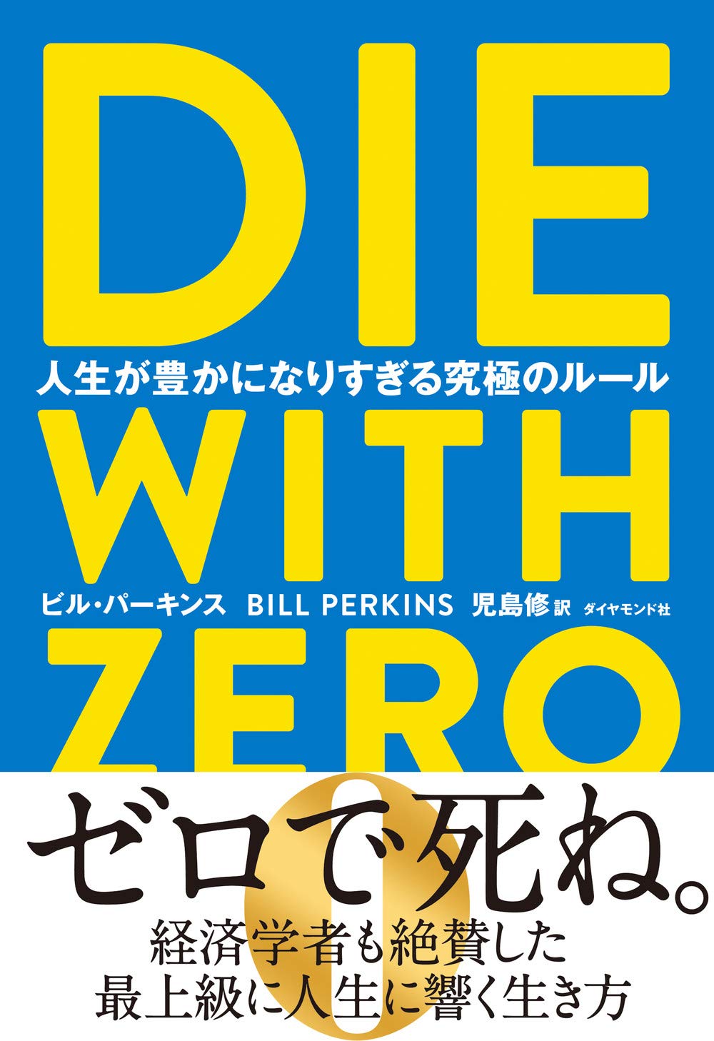 第26回読書会：DIE WITH ZERO