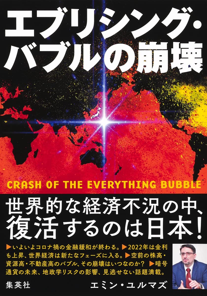 第28回読書会：エブリシング・バブルの崩壊