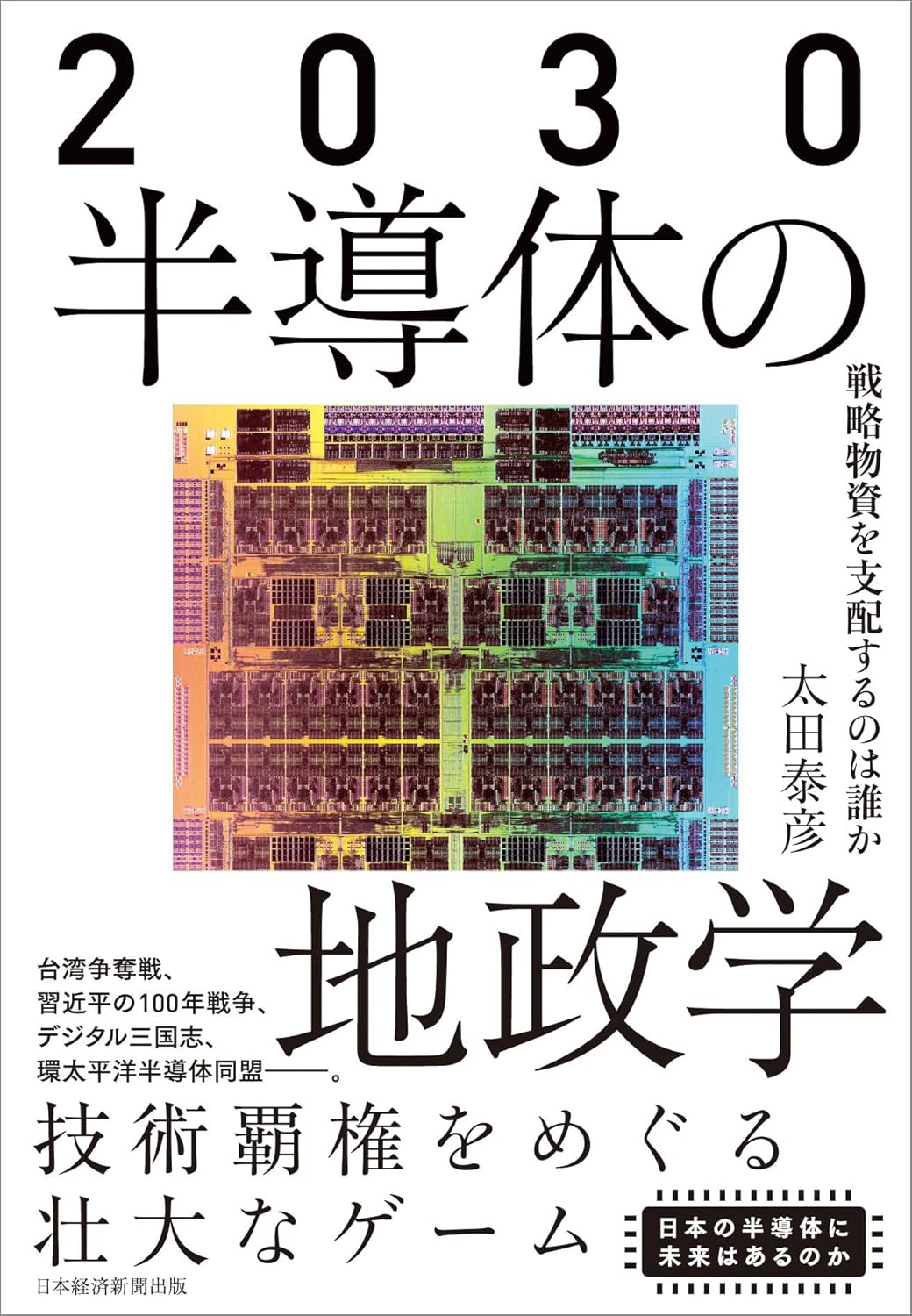 第29回読書会：2030半導体の地政学