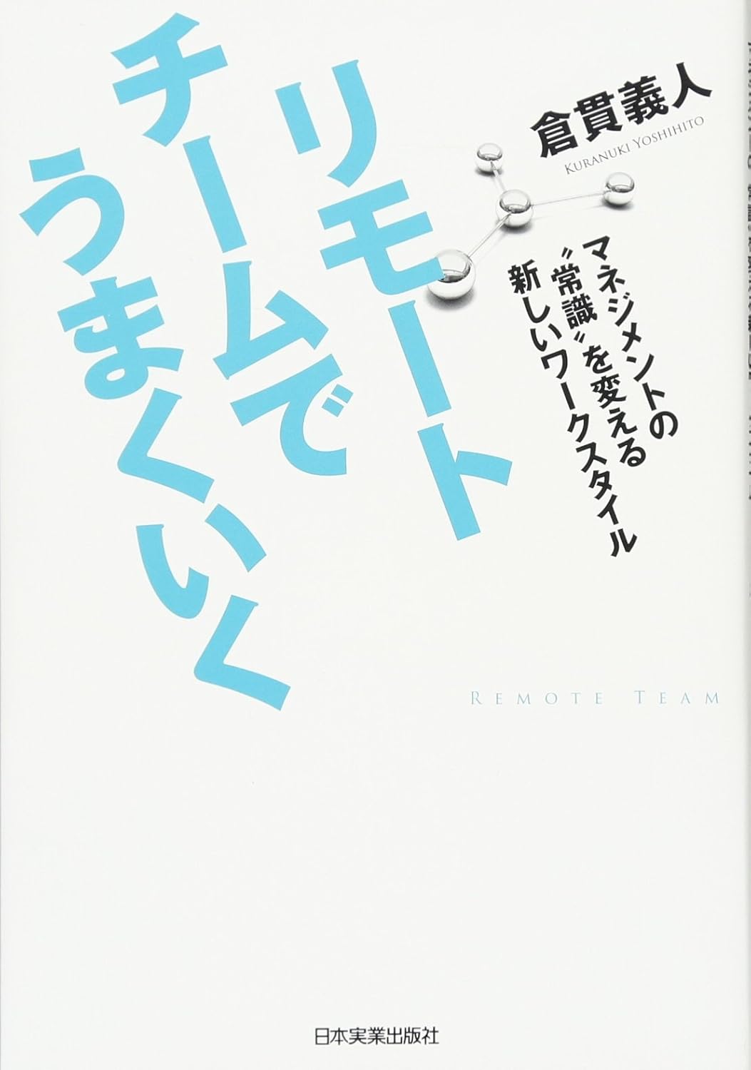 第二回読書会：リモートチームでうまくいく