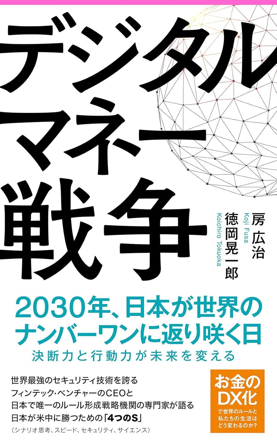 第34回読書会：デジタルマネー戦争