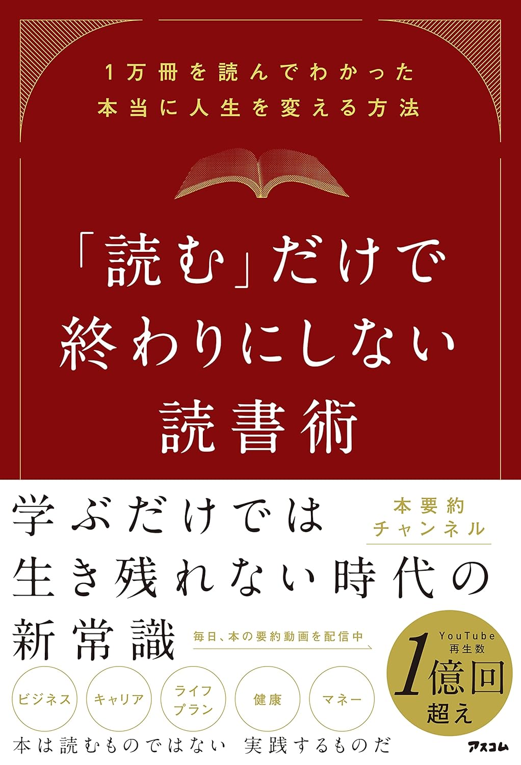 第36回読書会：「読む」だけで終わりにしない読書術 1万冊を読んでわかった本当に人生を変える方法