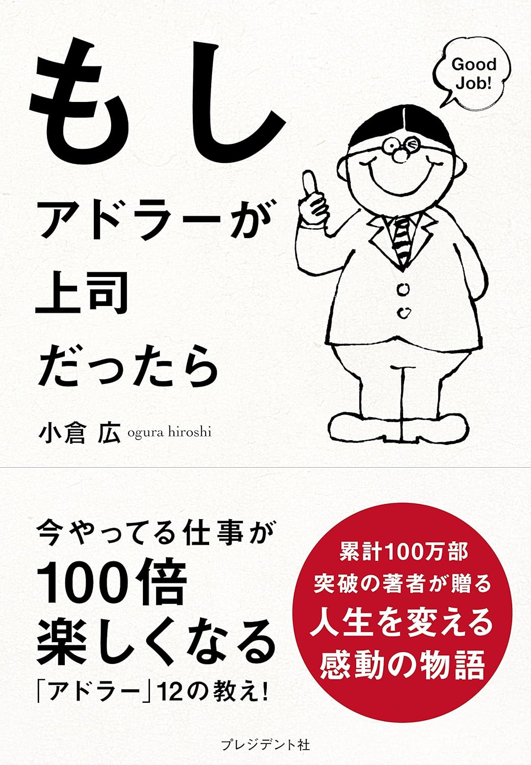 第46回読書会：もしアドラーが上司だったら