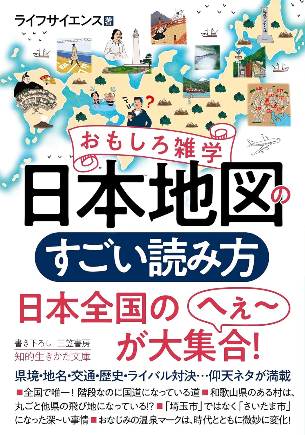 第47回読書会：おもしろ雑学　日本地図のすごい読み方―――県境・地名・交通・歴史・ライバル対決…仰天ネタが満載