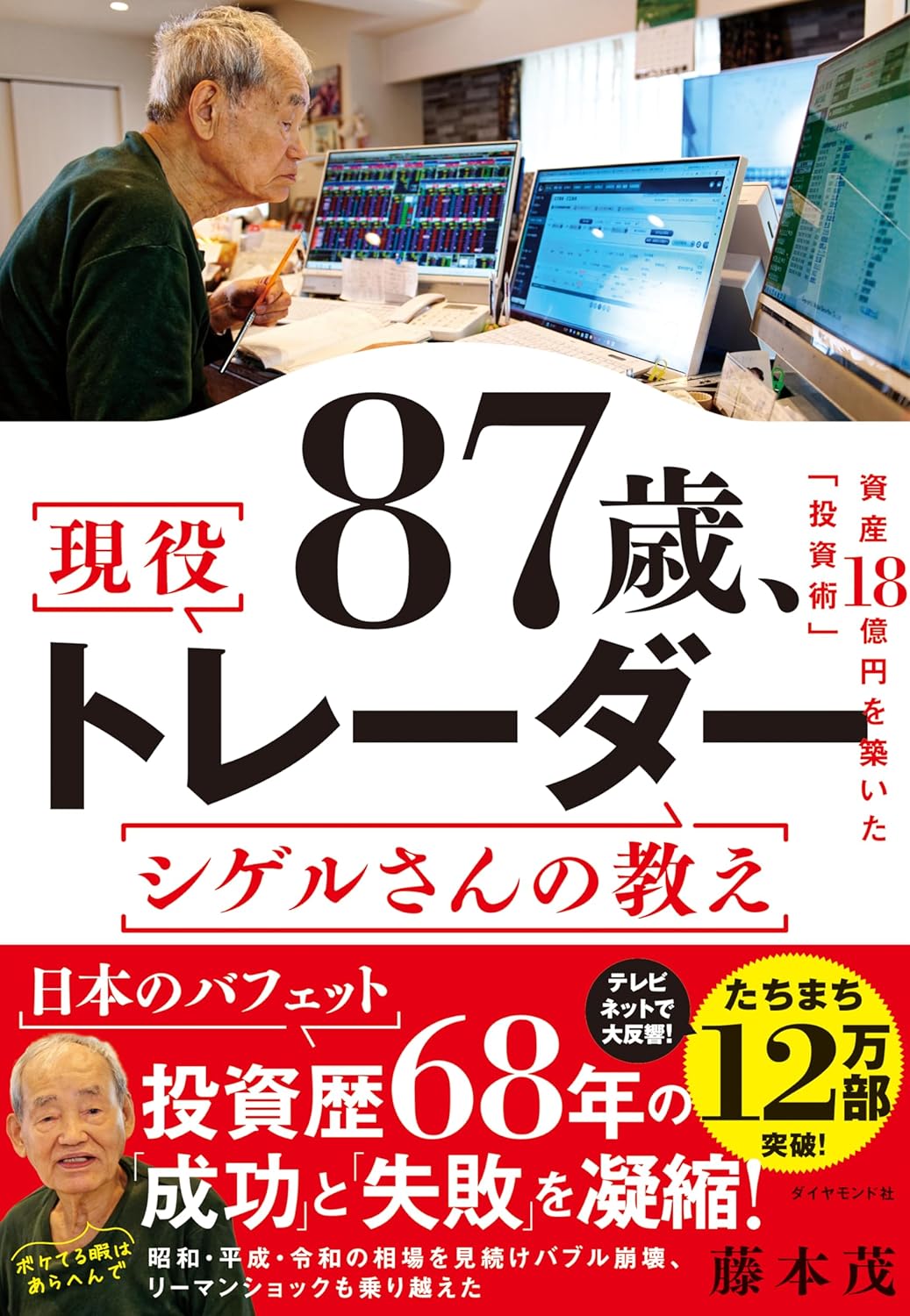 第48回読書会：87歳、現役トレーダー シゲルさんの教え　 資産18億円を築いた「投資術」