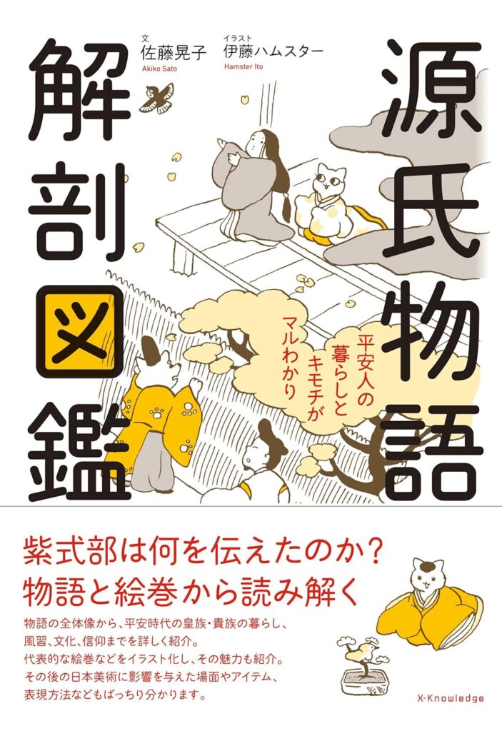 第49回読書会：源氏物語 解剖図鑑