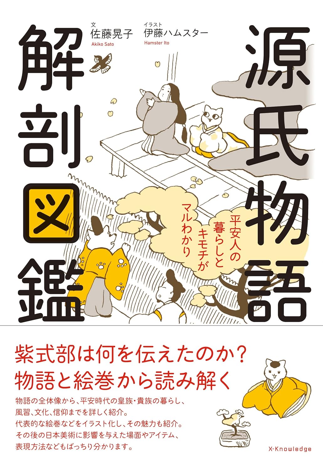 第49回読書会：源氏物語 解剖図鑑