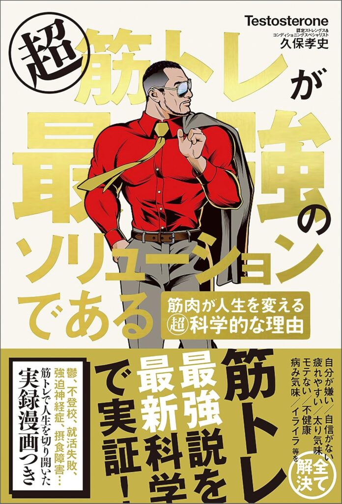 第50回読書会：超筋トレが最強のソリューションである　筋肉が人生を変える超科学的な理由