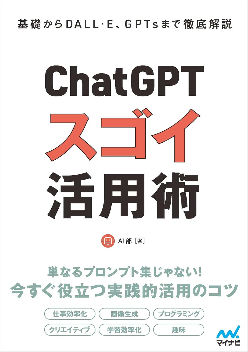 第51回読書会：基礎からDALL·E、GPTsまで徹底解説　ChatGPT スゴイ活用術