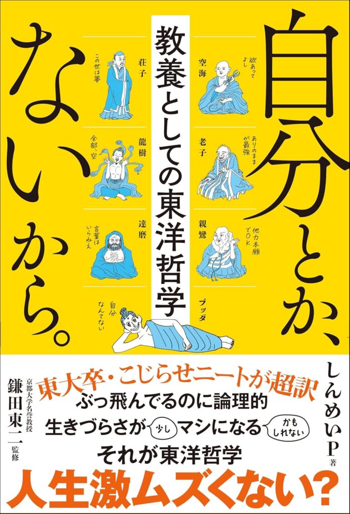 第53回読書会：自分とか、ないから。教養としての東洋哲学