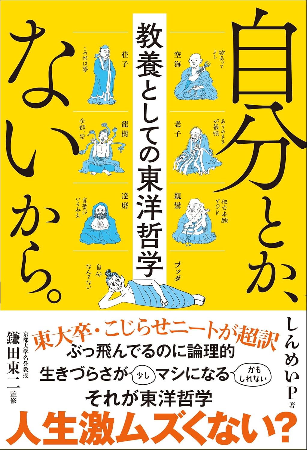 第53回読書会：自分とか、ないから。教養としての東洋哲学