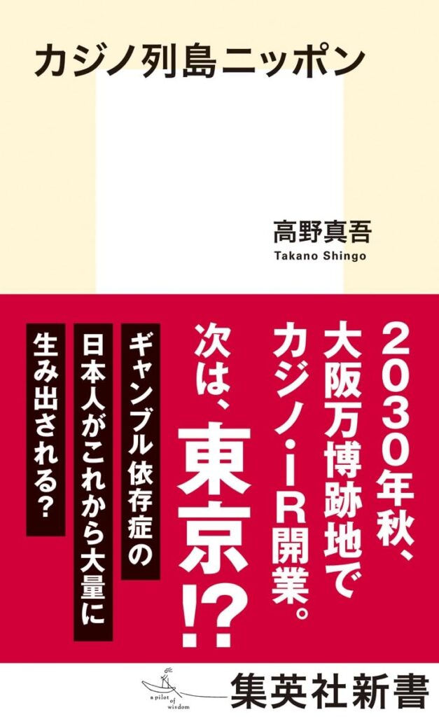 第56回読書会：カジノ列島ニッポン