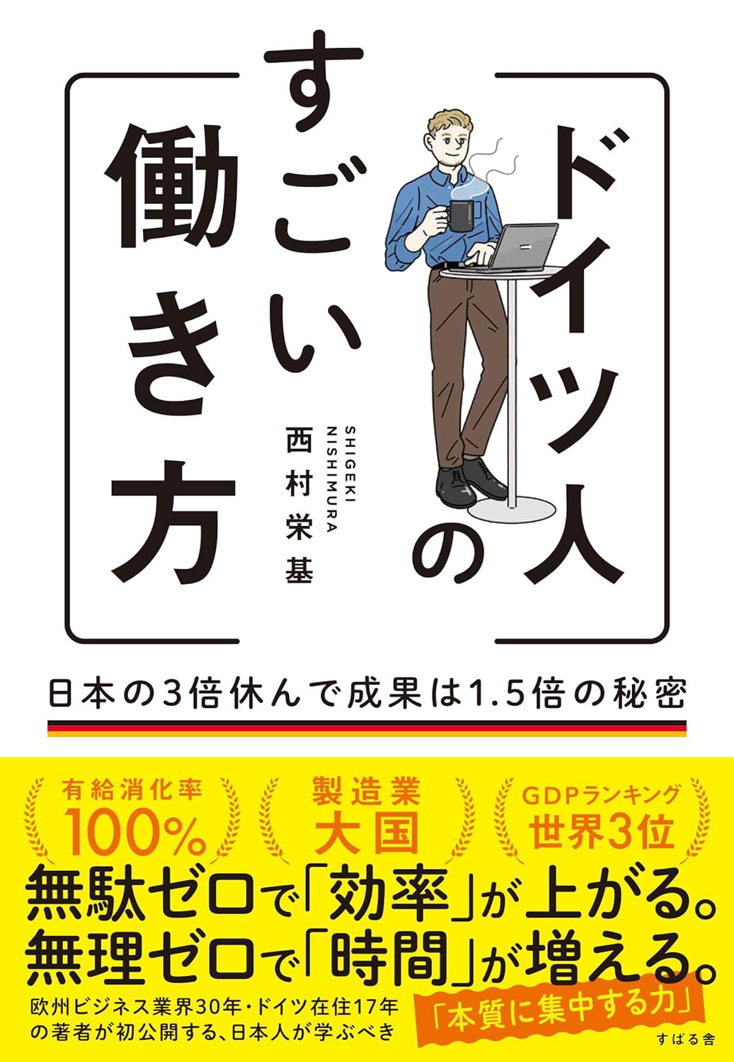 第58回読書会：ドイツ人のすごい働き方 日本の3倍休んで成果は1.5倍の秘密