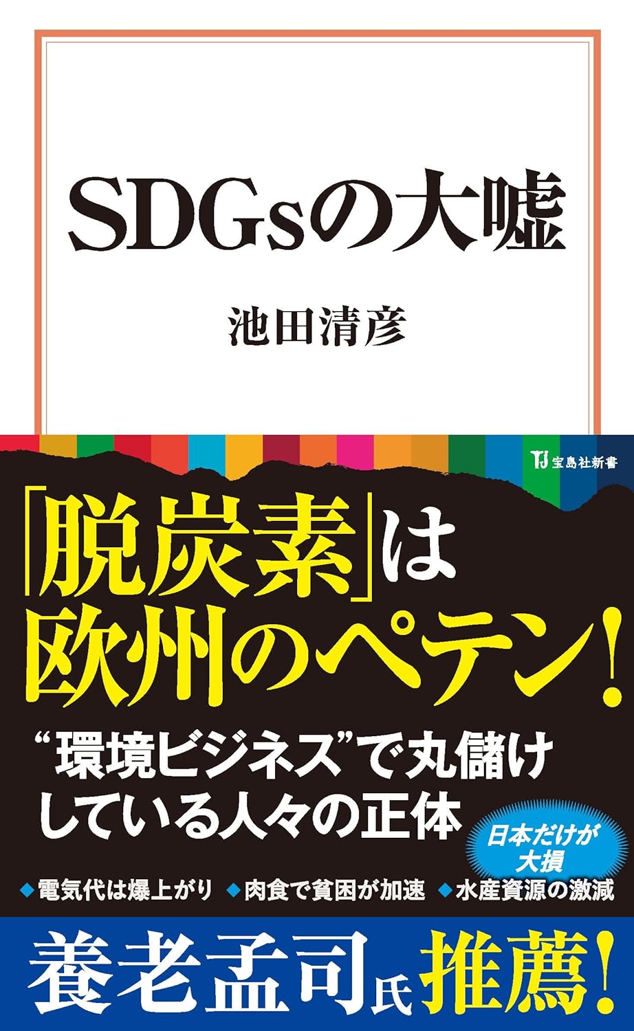 第62回読書会：SDGsの大嘘