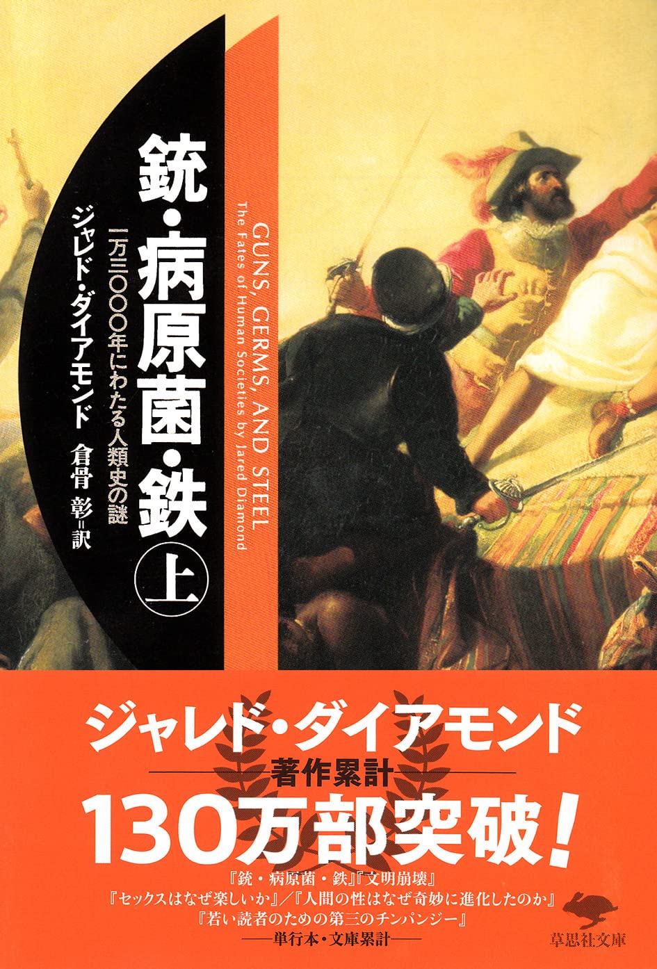 第63回読書会：文庫　銃・病原菌・鉄　（上）　1万3000年にわたる人類史の謎