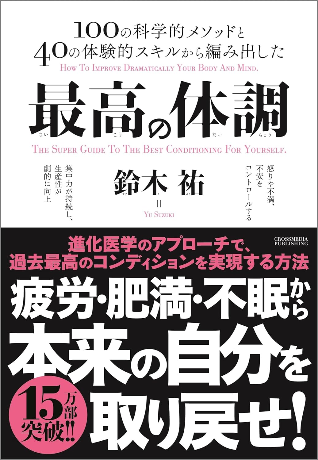 第64回読書会：最高の体調　進化医学のアプローチで、過去最高のコンディションを実現する方法