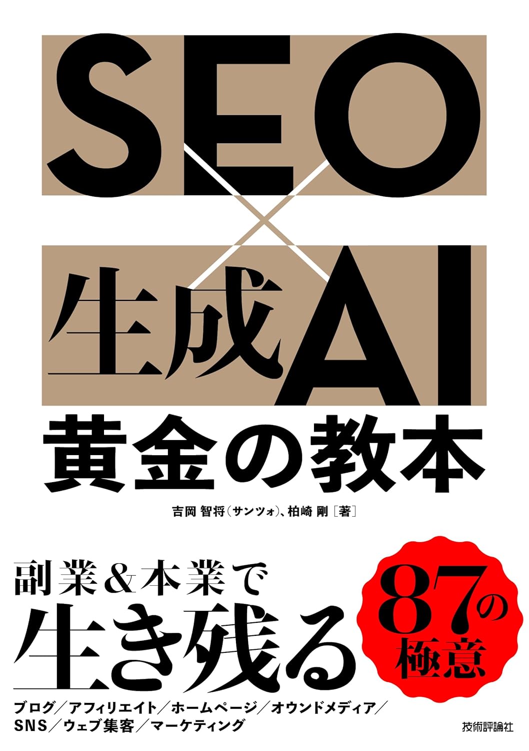 第65回読書会：SEO×生成AI 黄金の教本