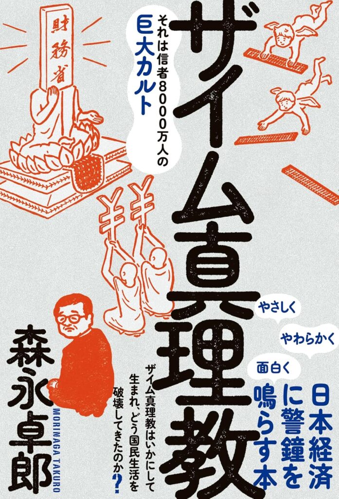 第66回読書会：ザイム真理教――それは信者8000万人の巨大カルト
