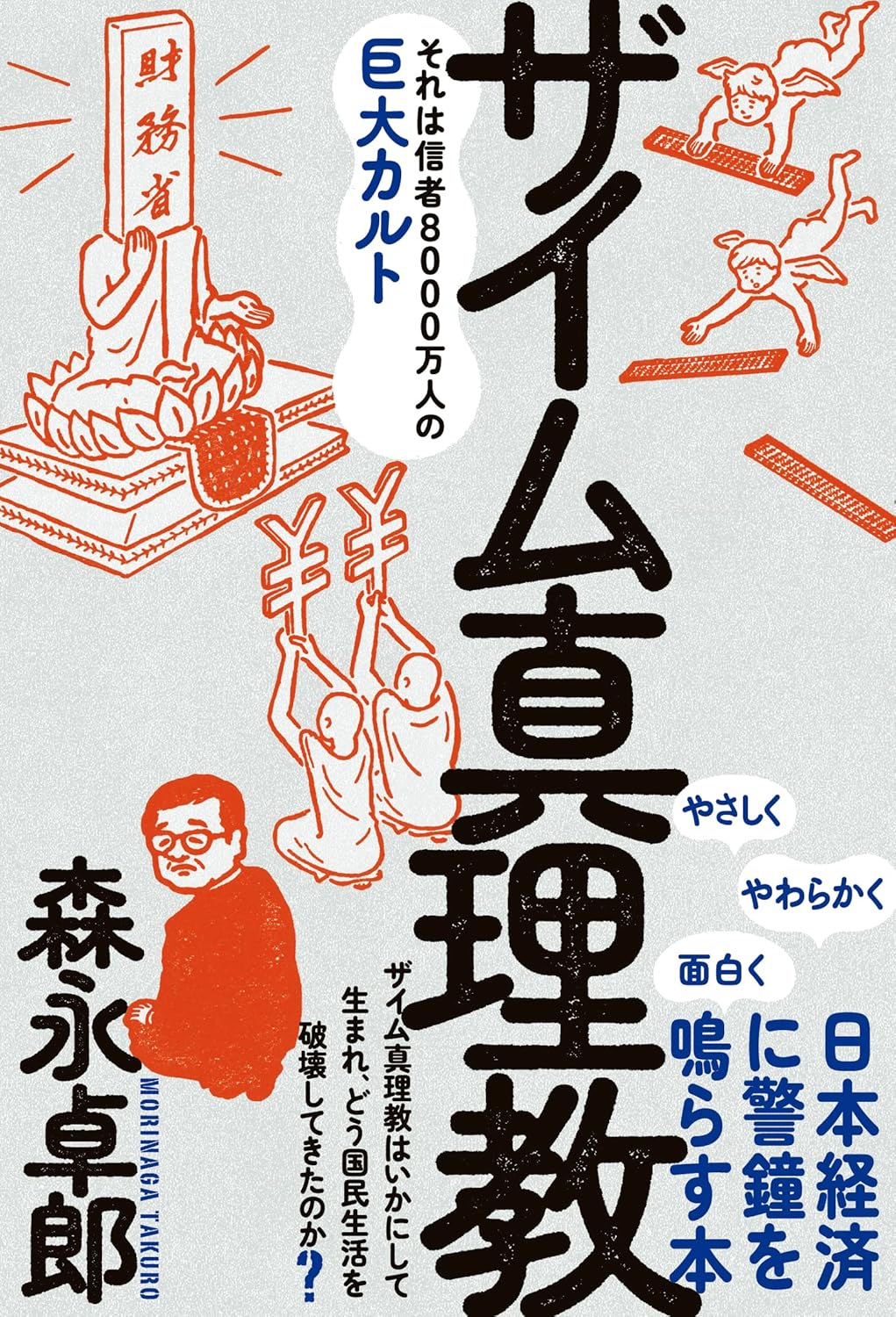 第66回読書会：ザイム真理教――それは信者8000万人の巨大カルト