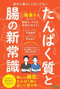 第69回読書会：たんぱく質と腸の新常識: 絶対に漏らしてはいけない 新しい腸活とたんぱく質の正しい摂り方