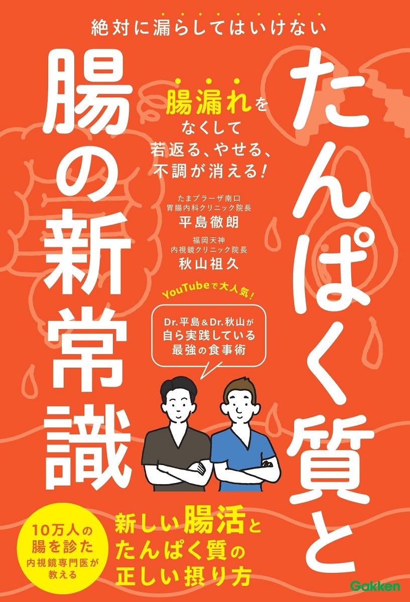 第69回読書会：たんぱく質と腸の新常識: 絶対に漏らしてはいけない 新しい腸活とたんぱく質の正しい摂り方
