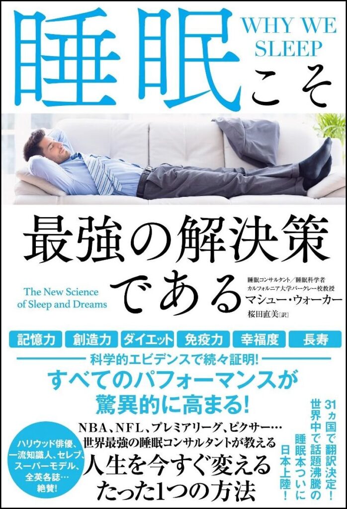 第6回読書会：睡眠こそ最強の解決策である