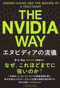 第71回読書会：The Nvidia Way エヌビディアの流儀